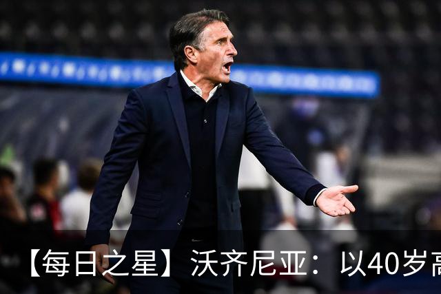 【每日之星】沃齐尼亚：以40岁高龄零封西班牙 让世界认识佛得角