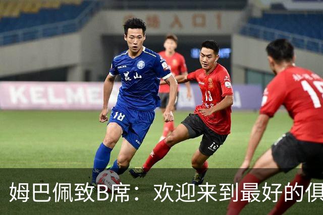 姆巴佩致B席：欢迎来到最好的俱乐部 哈兰德：半决赛见