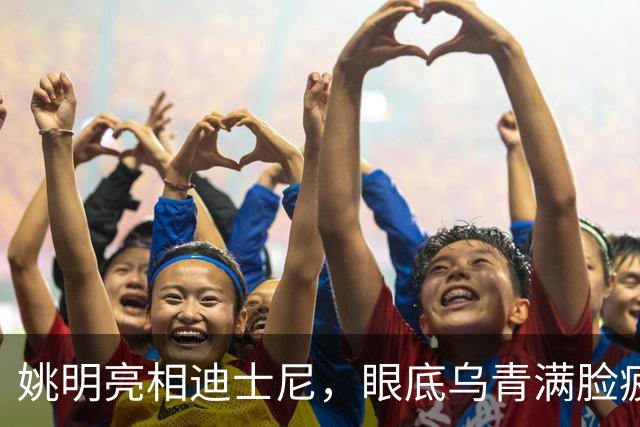 姚明亮相迪士尼，眼底乌青满脸疲惫，一身伤病走路一瘸一拐太沧桑