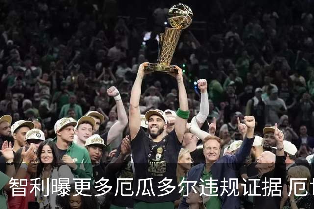 智利曝更多厄瓜多尔违规证据 厄世界杯资格或被取消