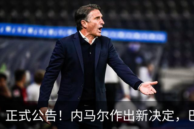 正式公告！内马尔作出新决定，巴西男足表示欢迎，首秀即将揭晓